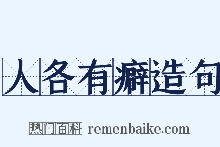 人各有癖造句是什么意思的图片
